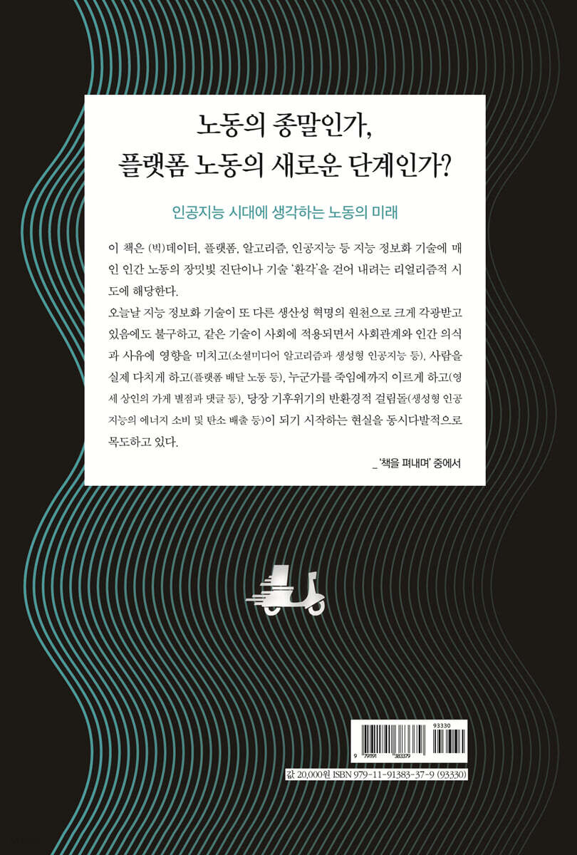 인공지능, 플랫폼, 노동의 미래 | 이광석 | 빨간소금 - 예스24