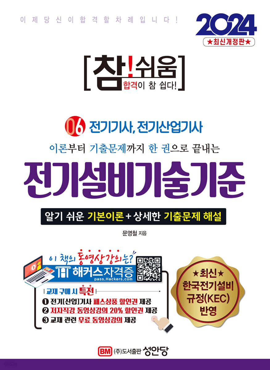 2024 참!쉬움 6. 전기설비기술기준