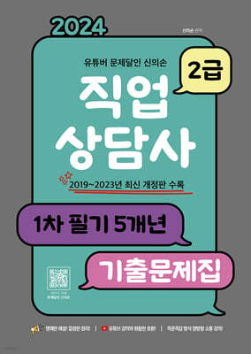 2024 유튜버 문제달인 신의손 직업상담사 2급 1차 필기 5개년 기출문제집