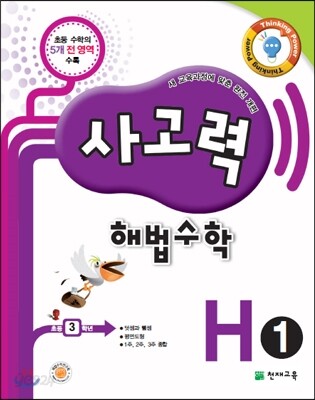 사고력 해법수학 H1