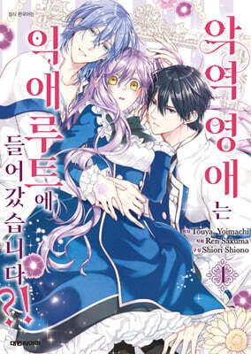 악역 영애는 익애 루트에 들어갔습니다?! 1