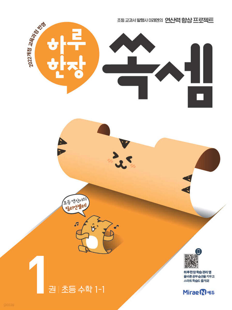 하루 한장 쏙셈 1 초등 수학 1-1 (2025년용)