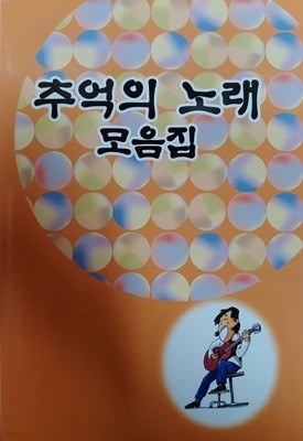 (악보집) 추억의 노래 모음집 