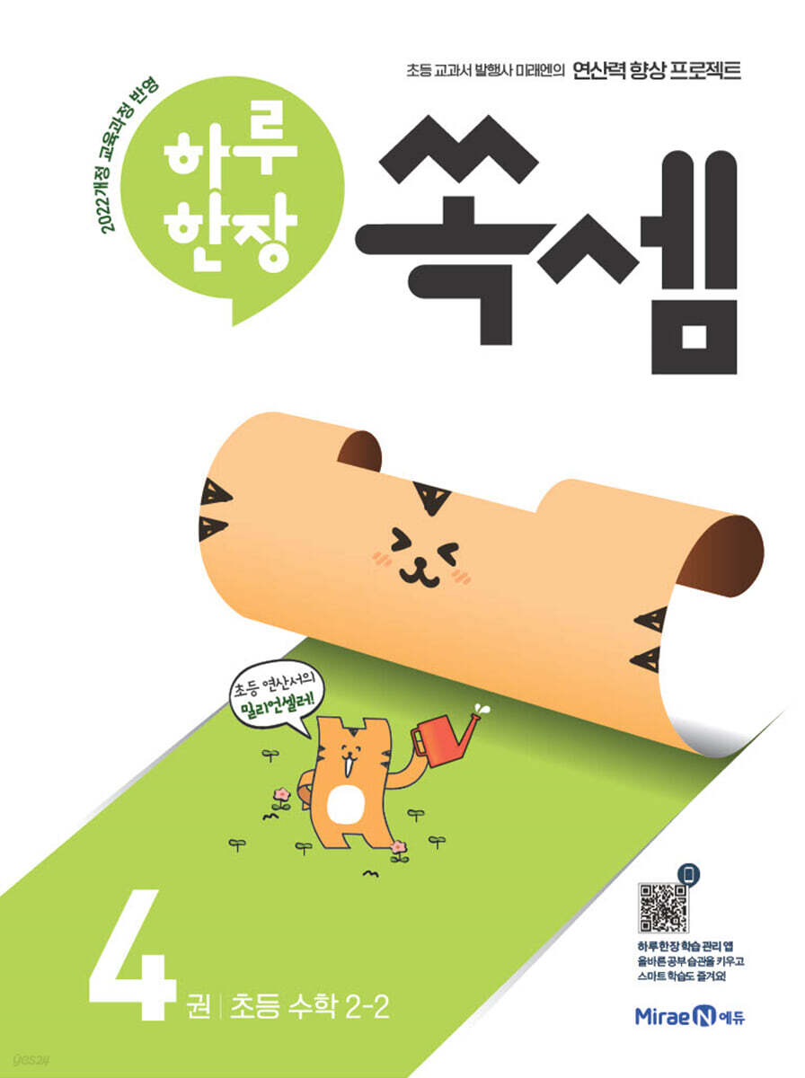 하루 한장 쏙셈 4 초등 수학 2-2 (2025년용)