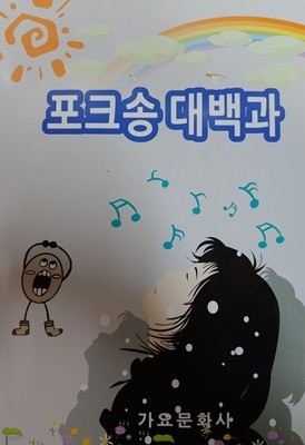 (악보집) 포크송 대백과