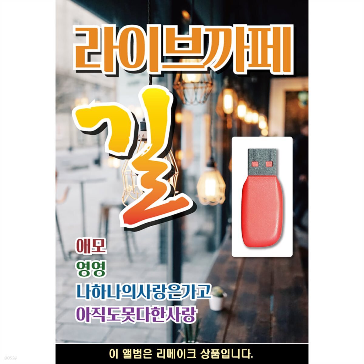 USB 7080 라이브 카페 길