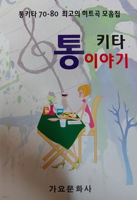 (악보집) 통키타 이야기 (통키타 70-80 최고의 히트곡 모음집)