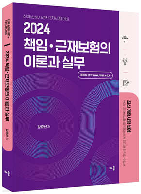 2024 강효선 책임·근재보험 이론과 실무 
