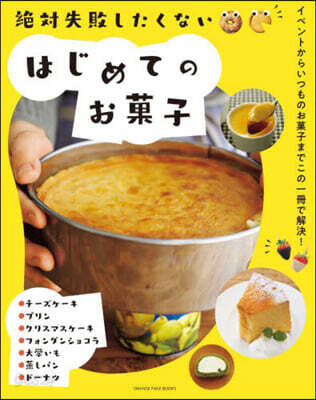 絶對失敗したくない はじめてのお菓子