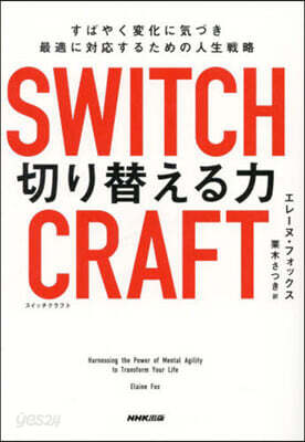 SWITCHCRAFT切り替える力