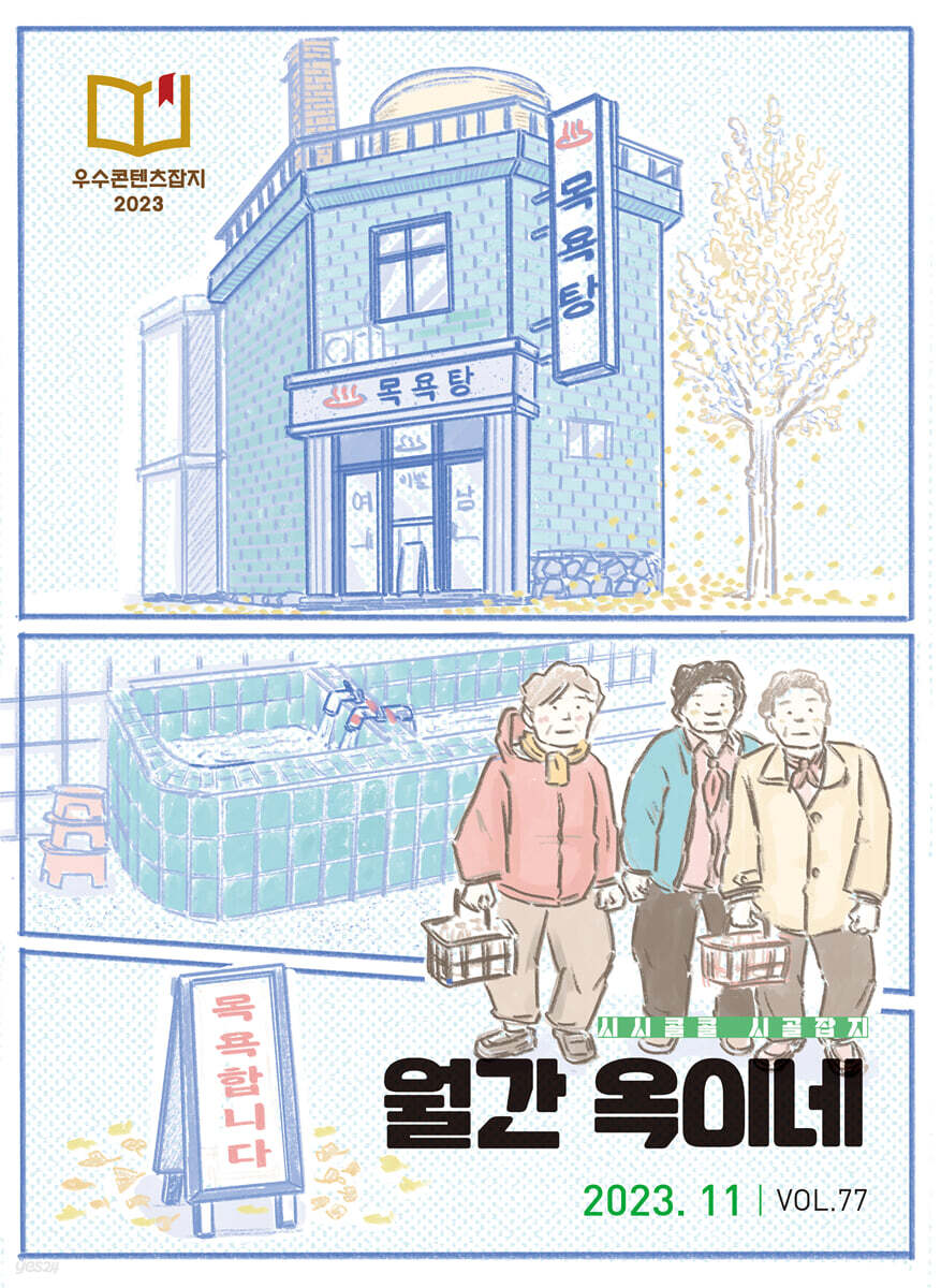 월간 옥이네 (월간) : 11월 [2023] - 예스24