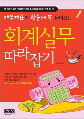 회계실무 따라잡기