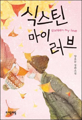 식스틴 마이 러브