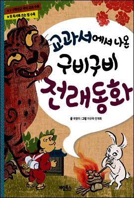 교과서에서 나온 구비구비 전래동화