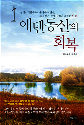 에덴동산의 회복