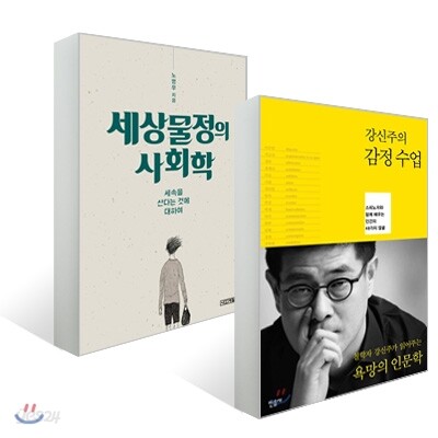 강신주의 감정수업+세상물정의 사회학 세트
