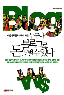 누구나 블로그로 돈을 벌 수 있다