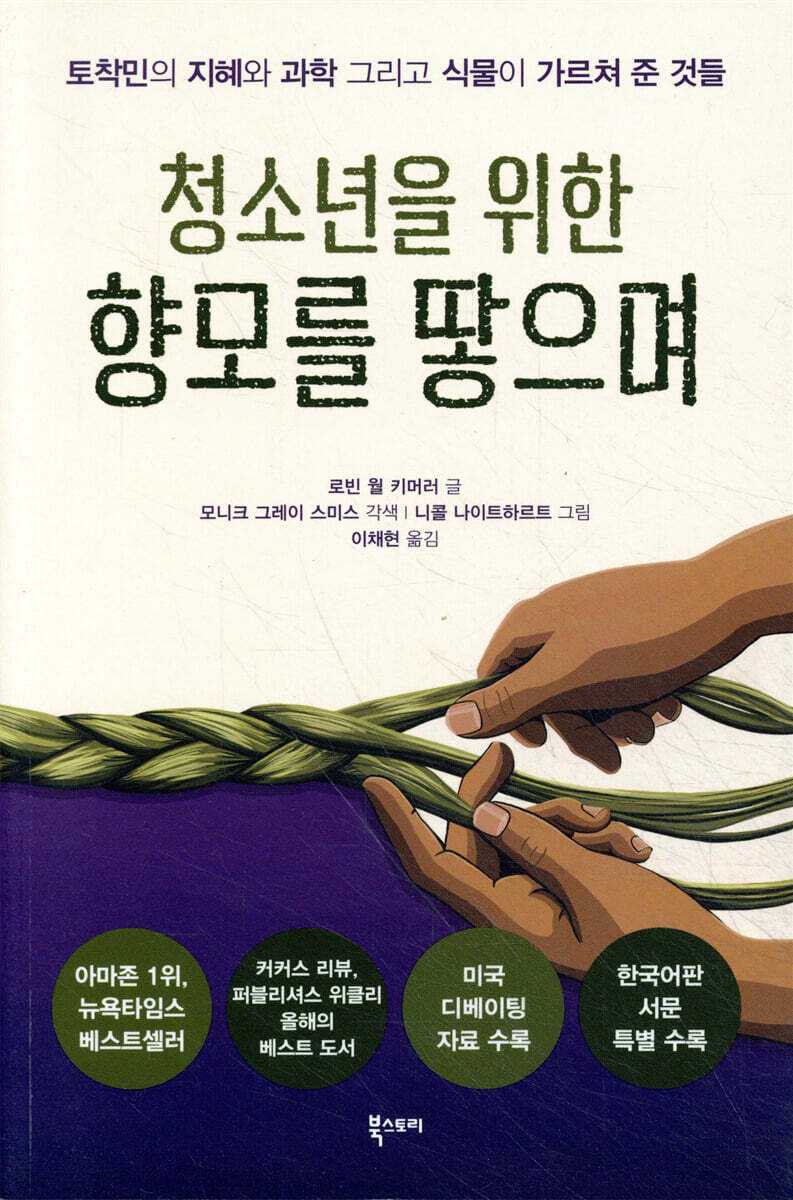 청소년을 위한 향모를 땋으며