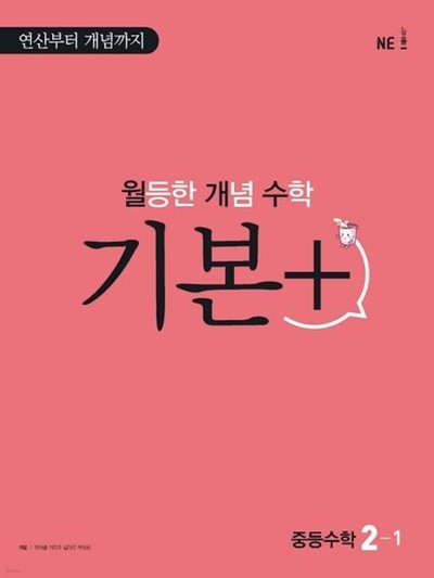 월등한 개념 수학 기본+ 중등 수학 2-1 **교사용