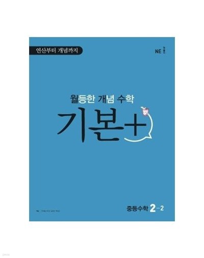 월등한 개념 수학 기본+ 중등 수학 2-2 **교사용