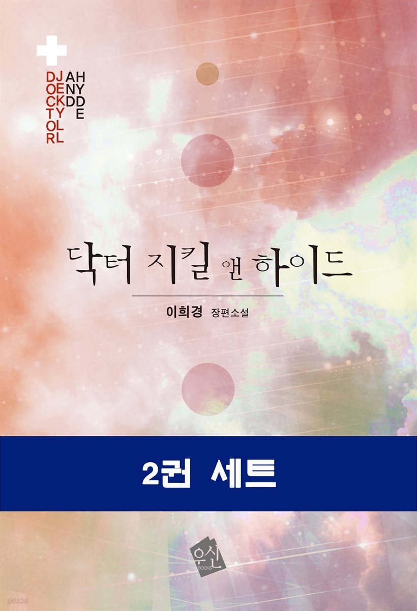 [세트] 닥터 지킬 앤 하이드(전2권)