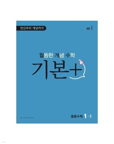 월등한 개념 수학 기본+ 중등 수학 1-2 **교사용