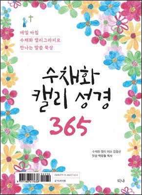 수채화 캘리 성경 365