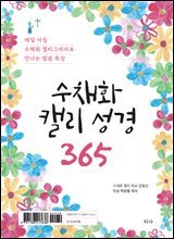 수채화 캘리 성경 365