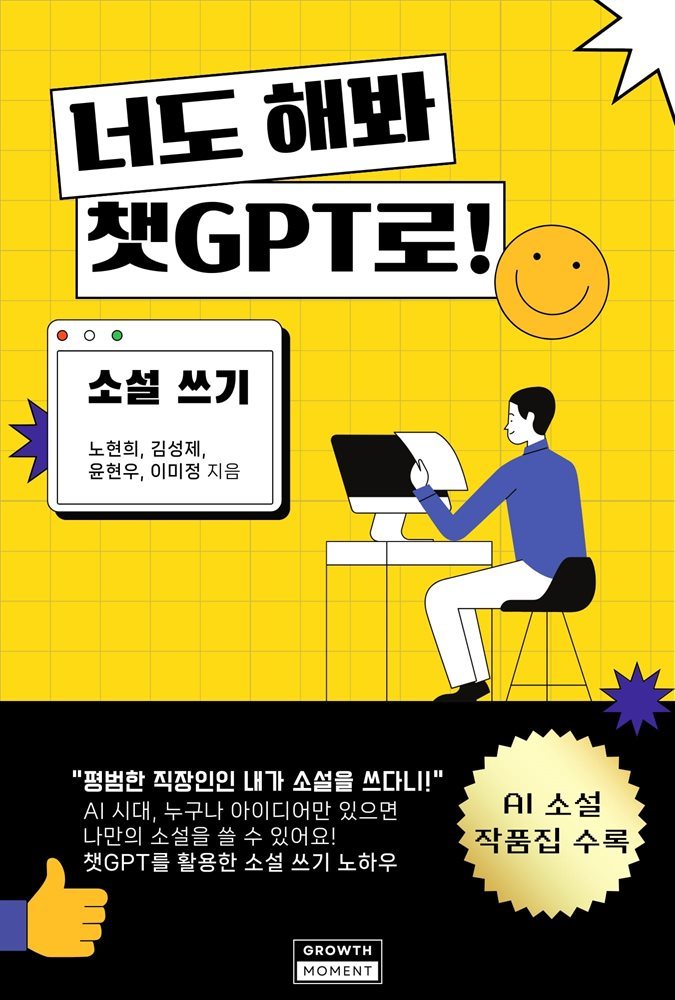 너도 해봐 챗GPT로! - 소설 쓰기