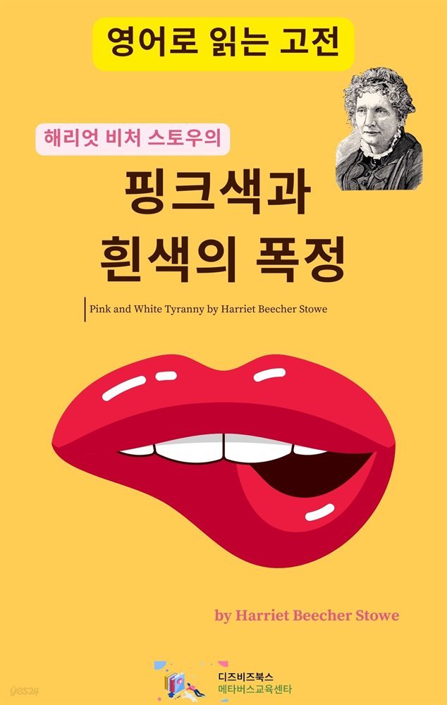 해리엇 비처 스토우의 핑크색과 흰색의 폭정