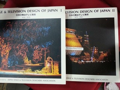 STAGE & TELEVISION DESIGN OF JAPAN 1970-1983 (1-2권 세트)