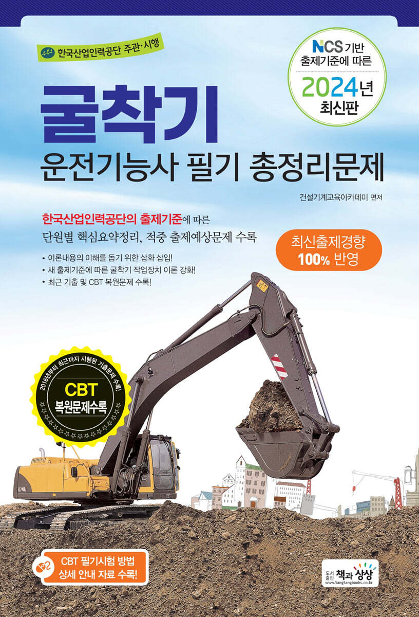 2024 굴착기운전기능사 필기 총정리문제