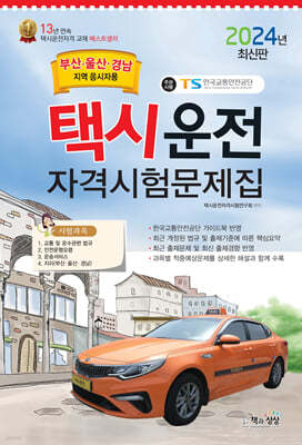 2024 택시운전자격시험문제집(부산/울산/경남지역)