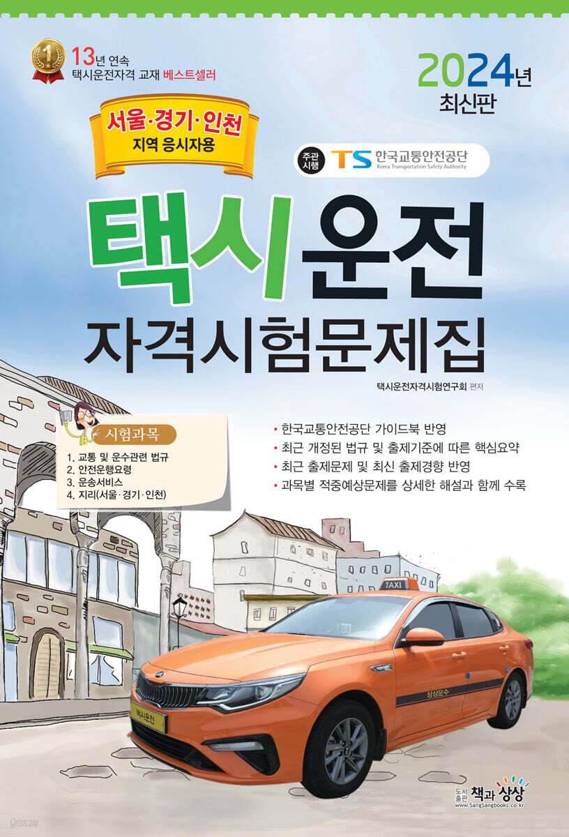 2024 택시운전자격시험문제집(서울/경기/인천지역)