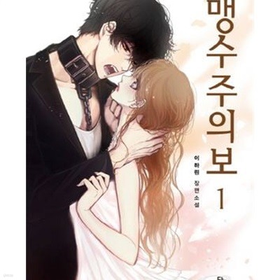 맹수주의보. 1-3