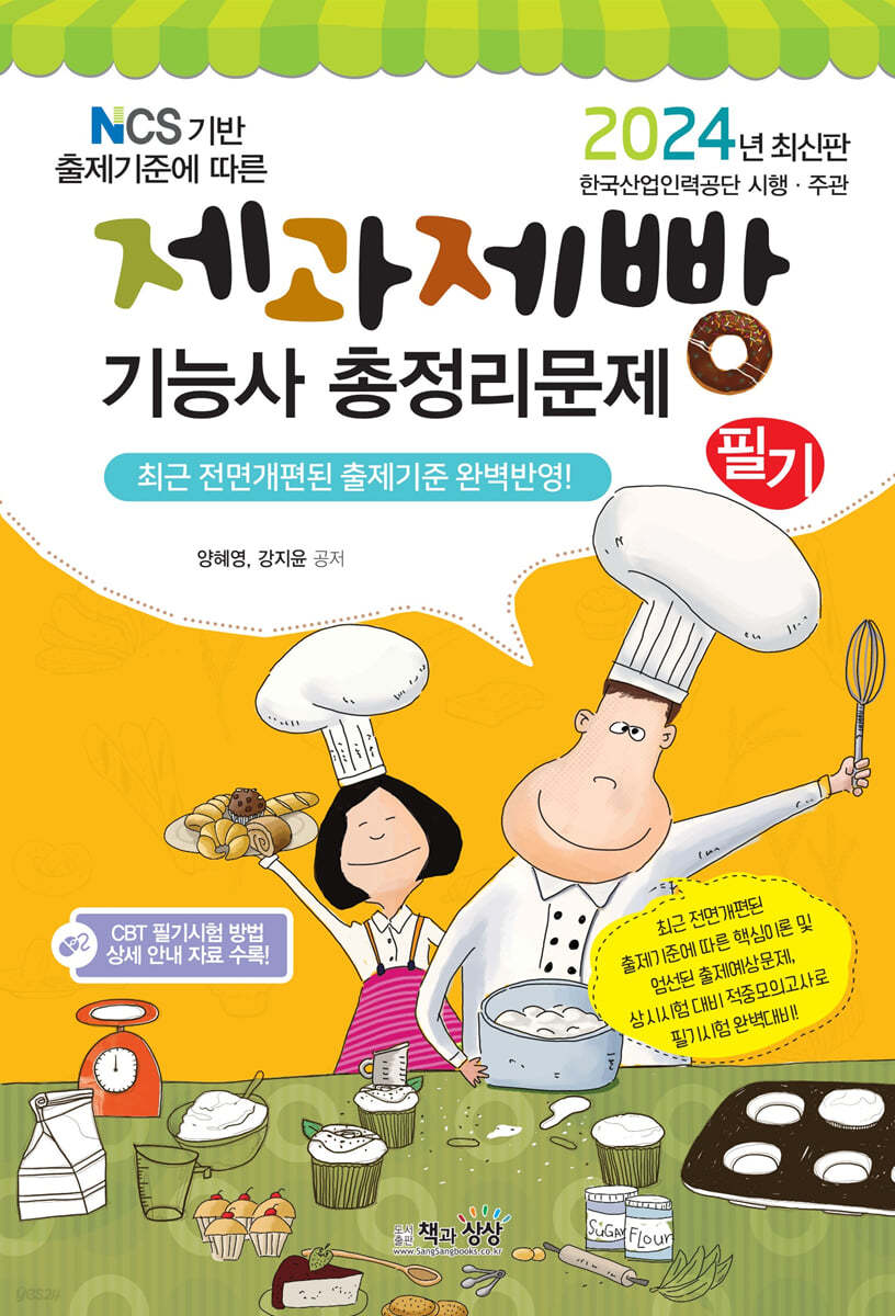 2024 제과제빵기능사 필기 총정리문제