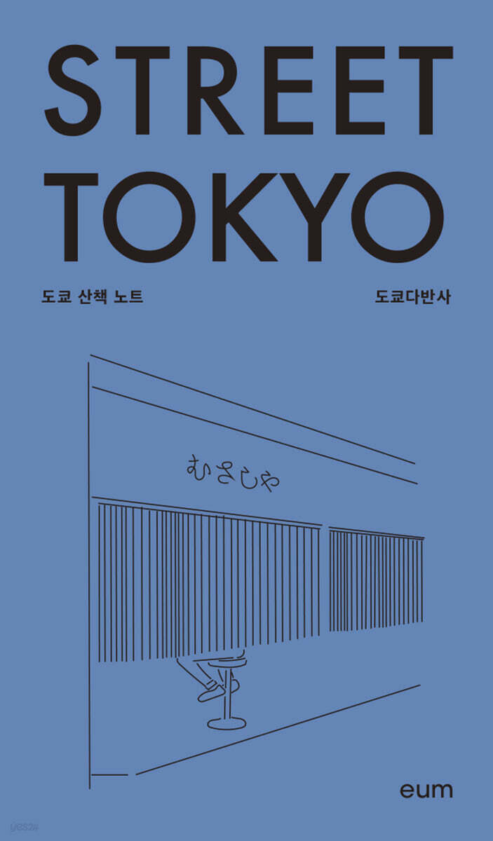 스트리트 도쿄