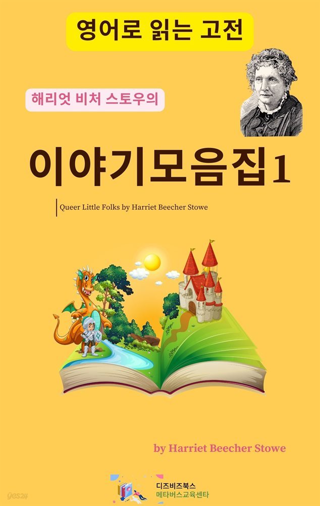 해리엇 비처 스토우의 이야기모음집1