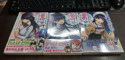 독설소녀는 심술쟁이 1-3 (초판 소장용 11,000원/ 건대입구역 150평 매장)코믹갤러리