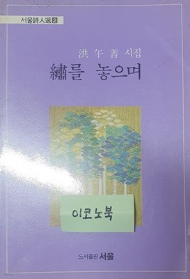 繡를 놓으며 (홍오선 시집)