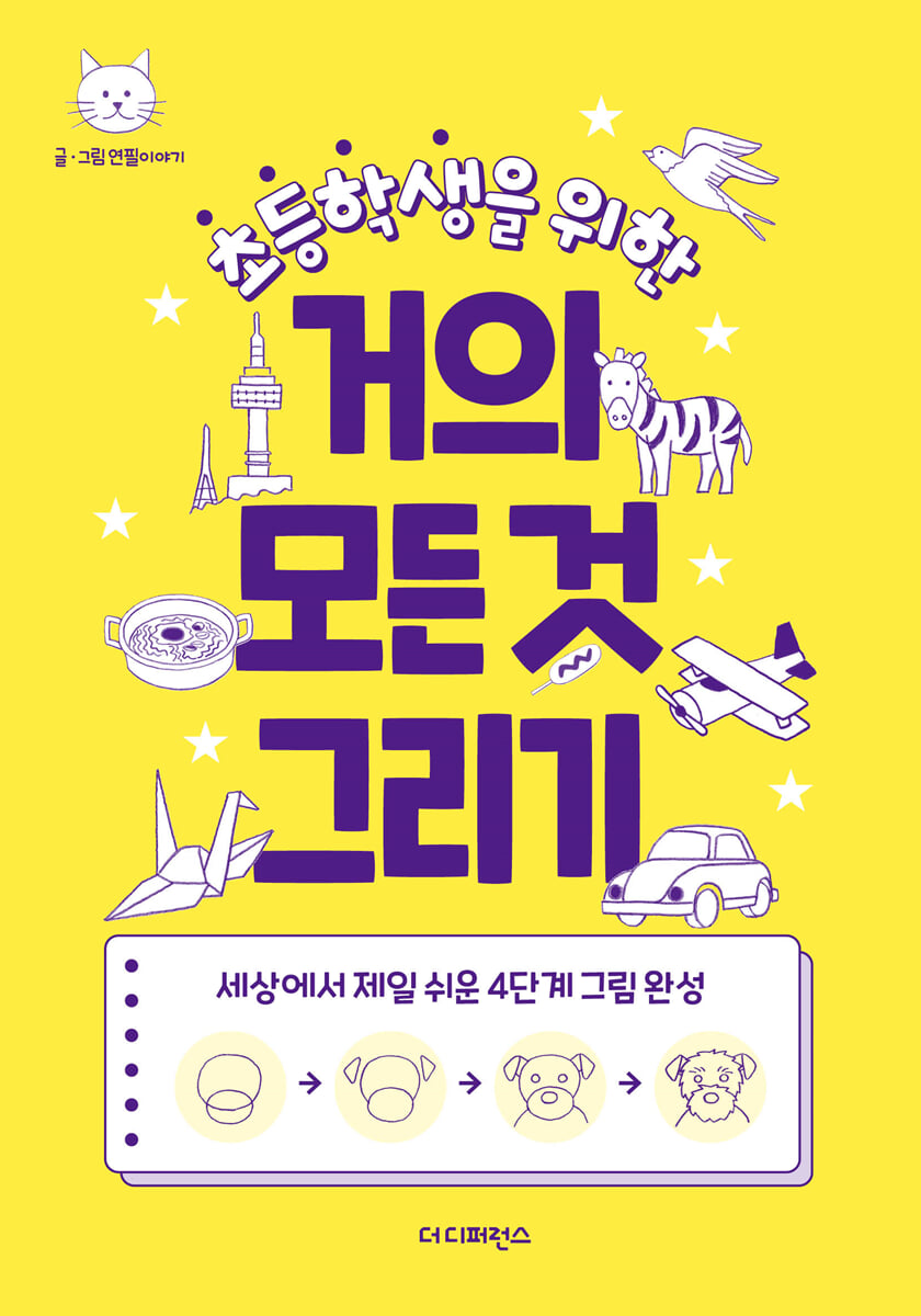 초등학생을 위한 거의 모든 것 그리기