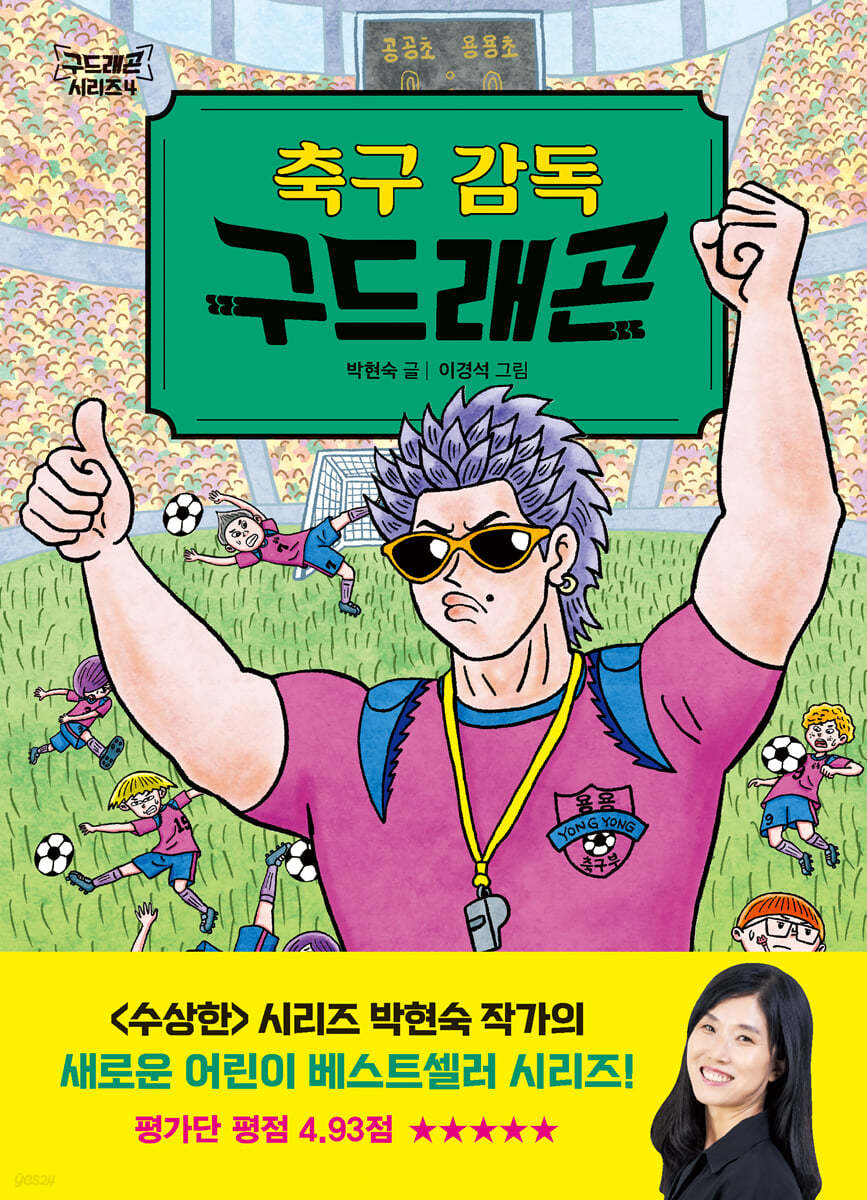 축구 감독 구드래곤