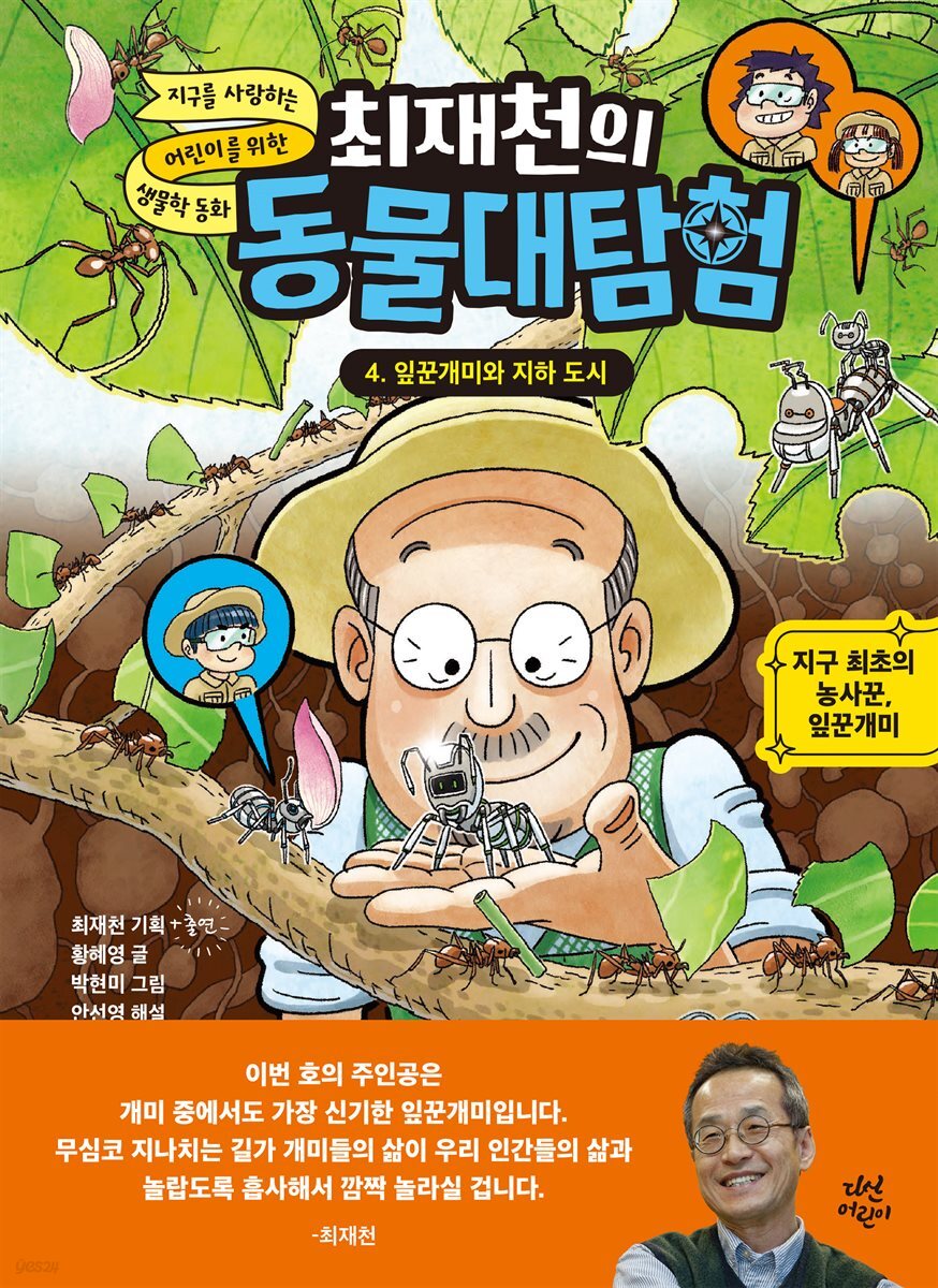 최재천의 동물대탐험 4 잎꾼개미와 지하 도시