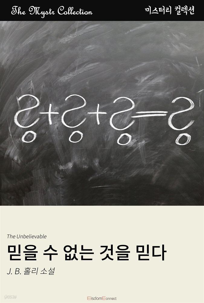 믿을 수 없는 것을 믿다