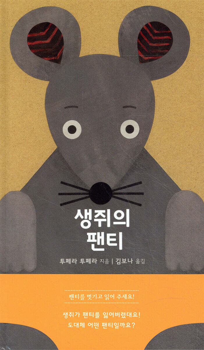 생쥐의 팬티
