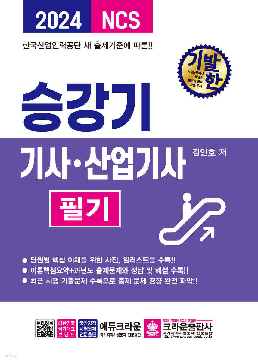2024 기발한 승강기기사 · 산업기사 필기