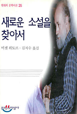 새로운 소설을 찾아서