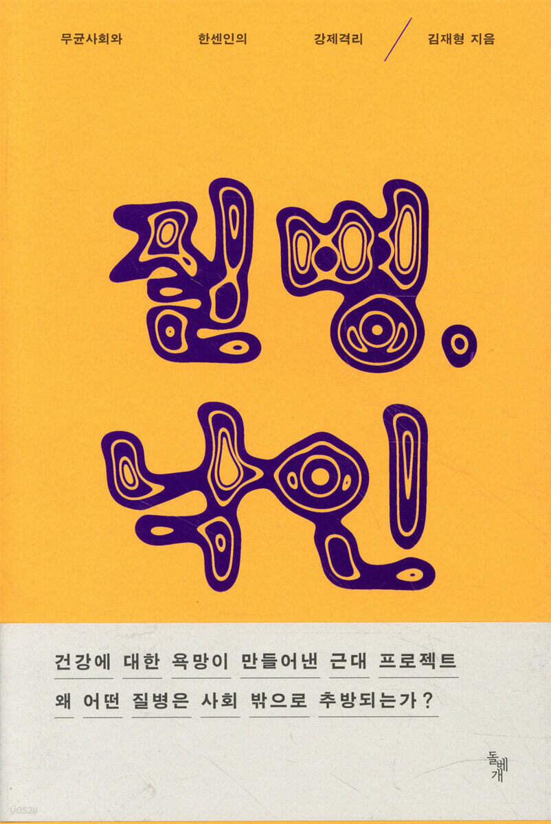질병, 낙인 