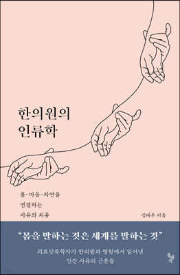 한의원의 인류학