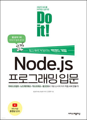 Do it! Node.js 프로그래밍 입문
